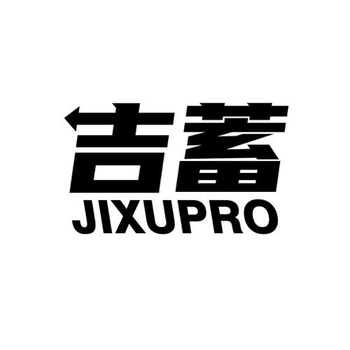 吉蓄JIXUPRO