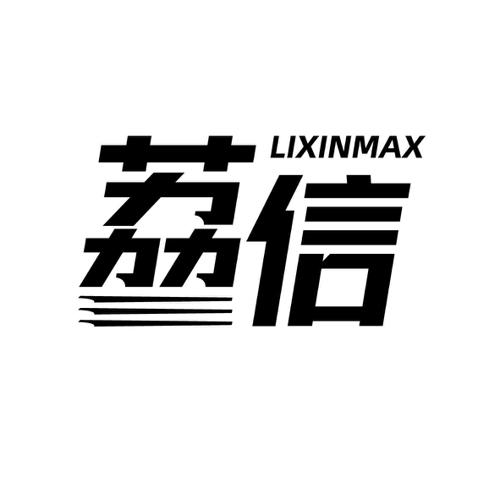 荔信LIXINMAX