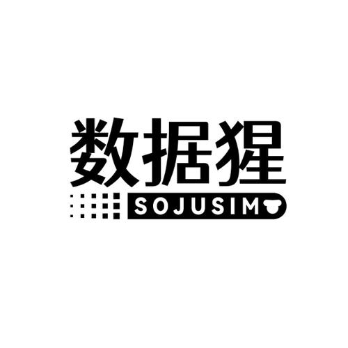 数据猩SOJUSIM