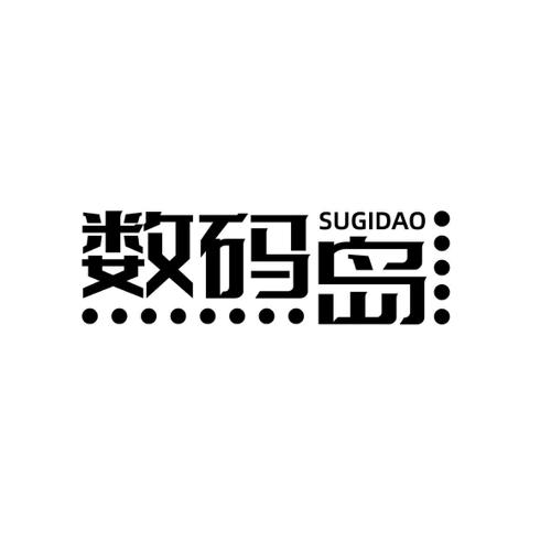 数码岛SUGIDAO