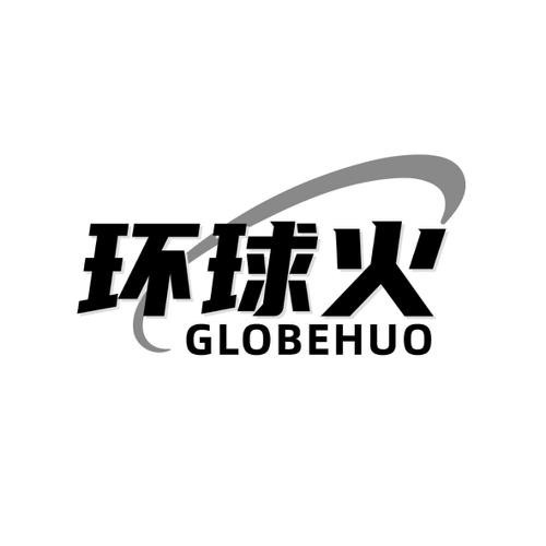 环球火GLOBEHUO