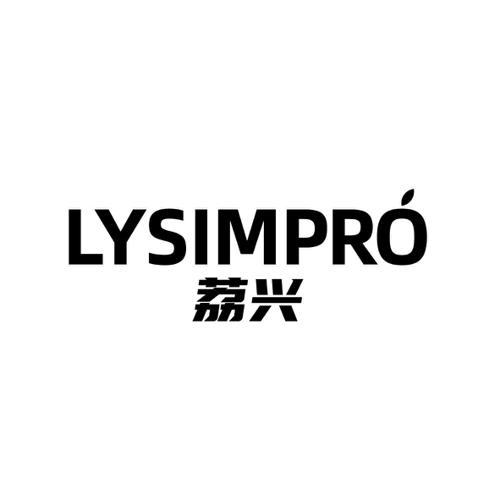 荔兴LYSIMPRO