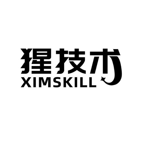 猩技术XIMSKILL