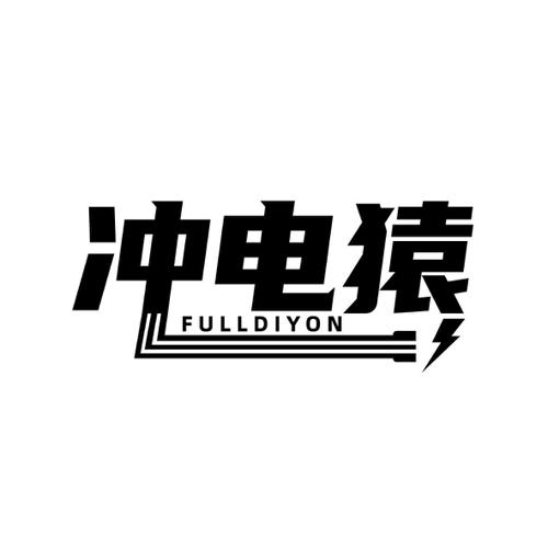 冲电猿FULLDIYON