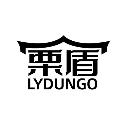 栗盾LYDUNGO