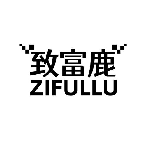 致富鹿ZIFULLU