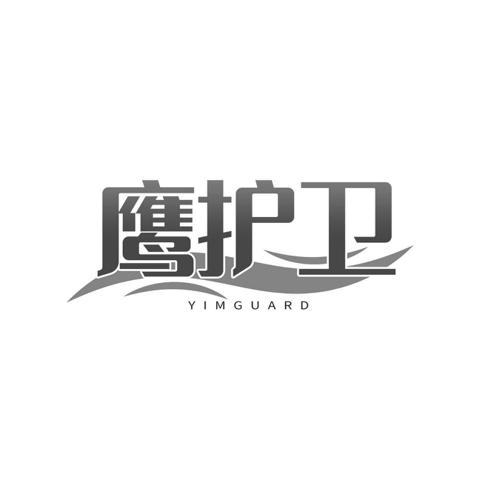 鹰护卫YIMGUARD