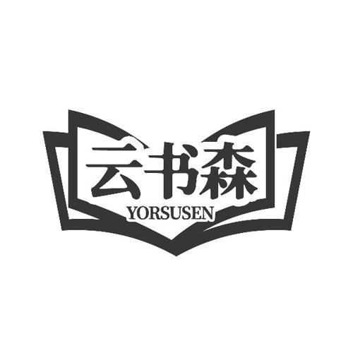 云书森YORSUSEN