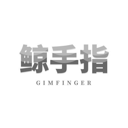 鲸手指GIMFINGER