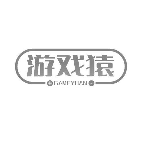 游戏猿GAMEYUAN