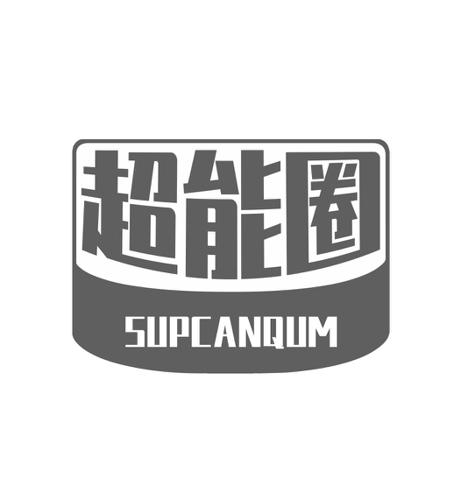 超能圈SUPCANQUM