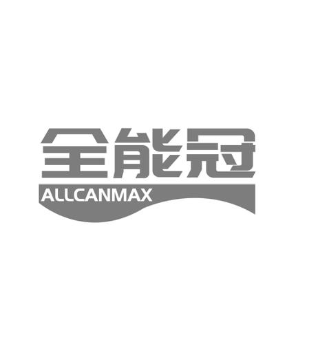 全能冠ALLCANMAX