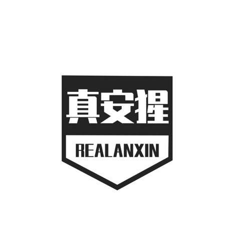 真安猩REALANXIN