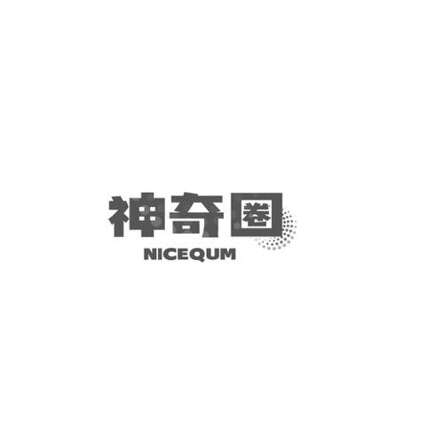 神奇圈NICEQUM