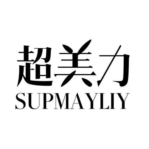 超美力SUPMAYLIY