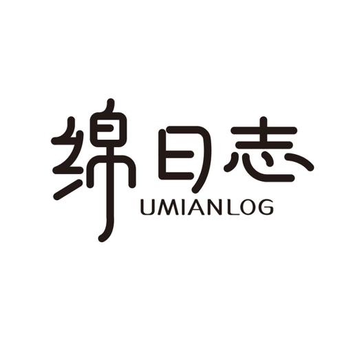 绵日志UMIANLOG