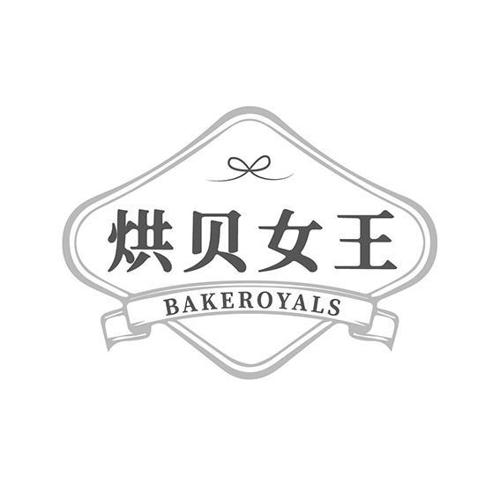 烘贝女王BAKEROYALS