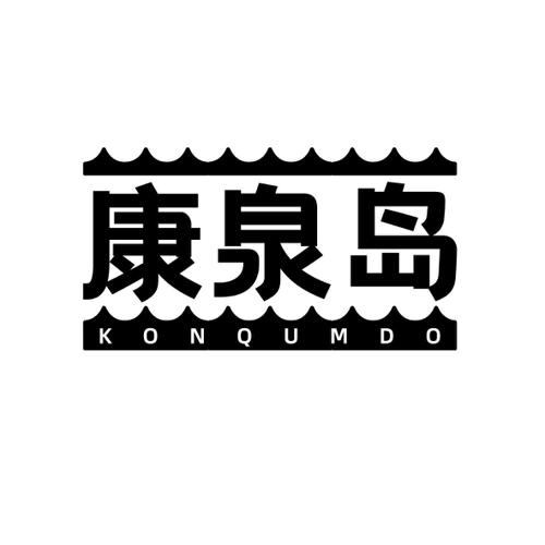 康泉岛KONQUMDO