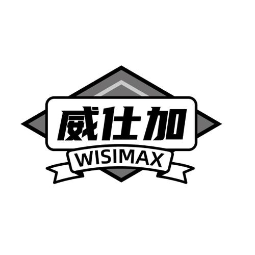 威仕加WISIMAX