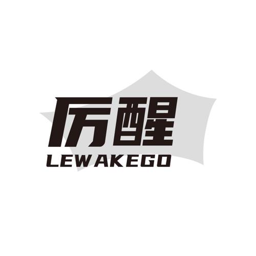 厉醒LEWAKEGO