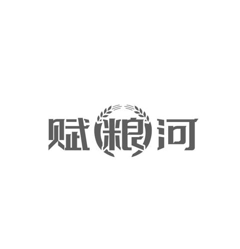 赋粮河