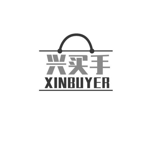 兴买手XINBUYER