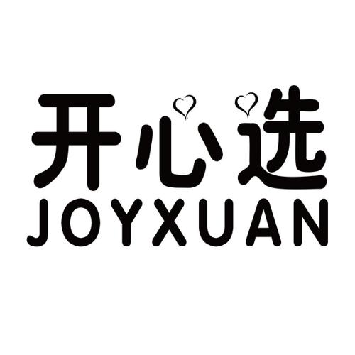 开心选JOYXUAN