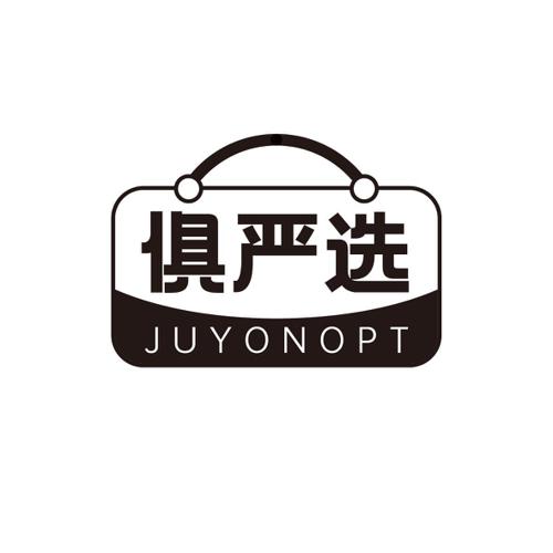 俱严选JUYONOPT