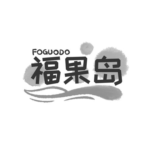 福果岛FOGUODO