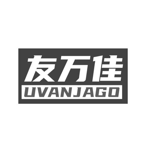 友万佳UVANJAGO