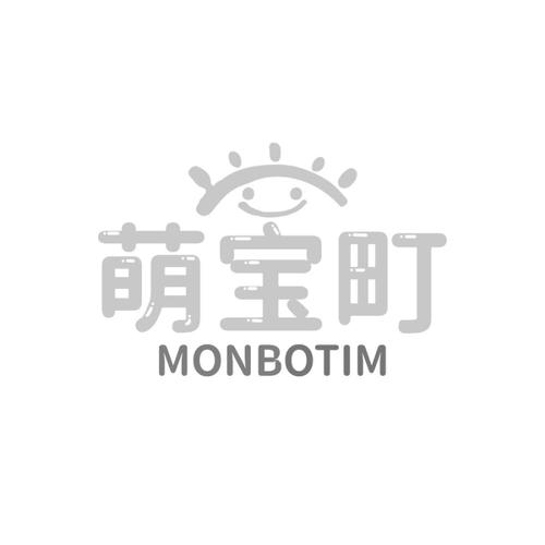 萌宝町MONBOTIM