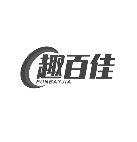 趣百佳FUNBAYJIA