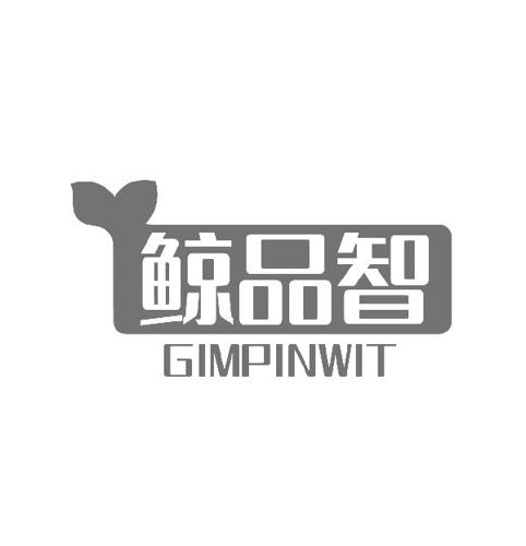 鲸品智GIMPINWIT