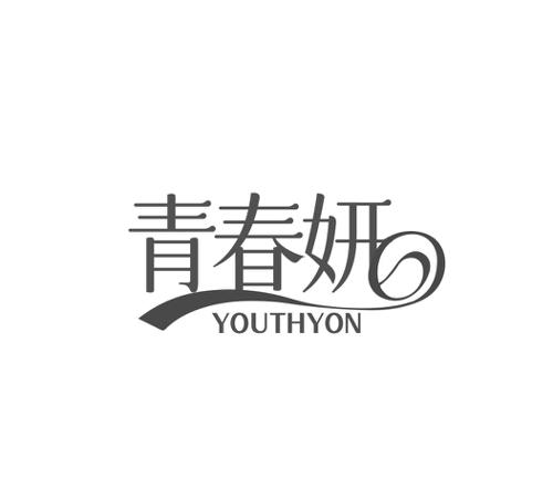 青春妍YOUTHYON