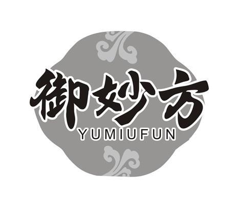 御妙方YUMIUFUN