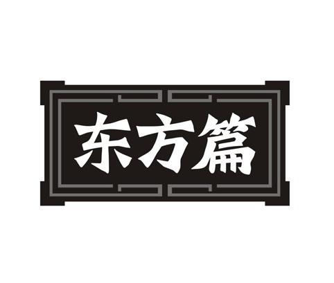 东方篇