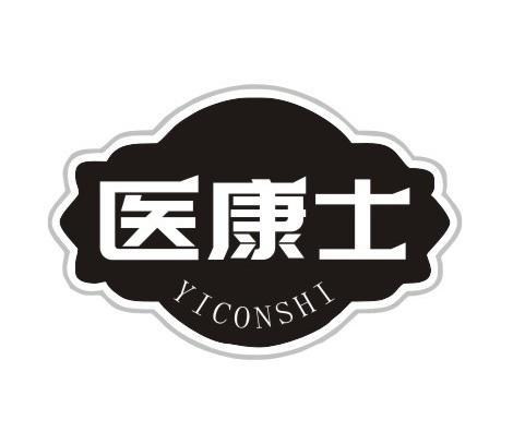 医康士YICONSHI