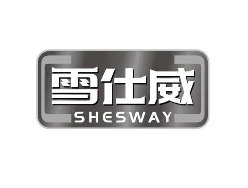 雪仕威SHESWAY