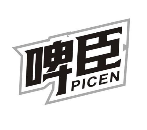 啤臣PICEN