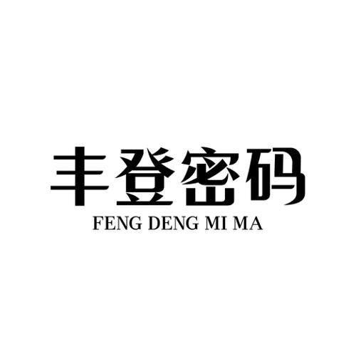 丰登密码