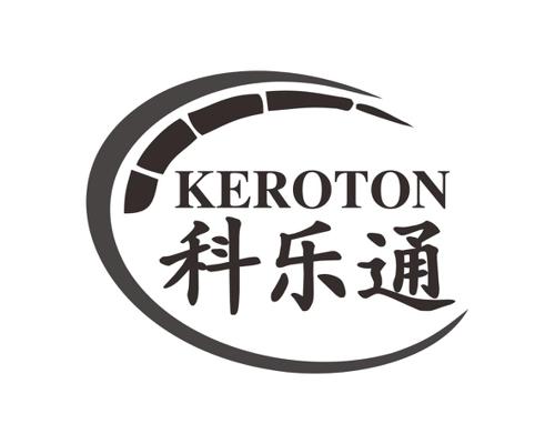 科乐通KEROTON