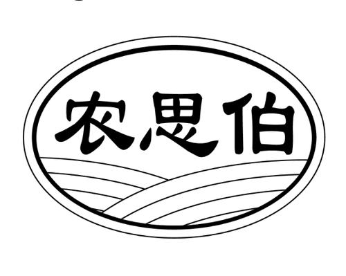 农思伯