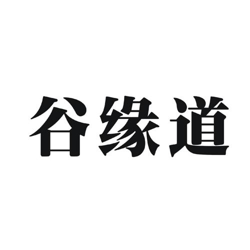 谷缘道