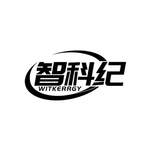 智科纪WITKERRGY