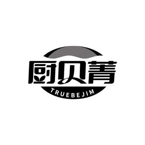 厨贝菁TRUEBEJIM