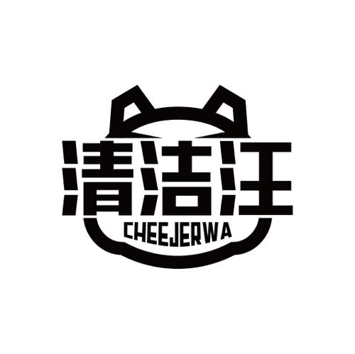 清洁汪CHEEJERWA