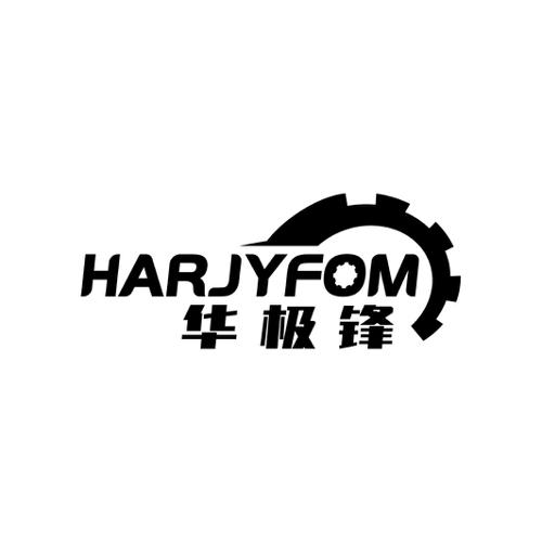 华极锋HARJYFOM