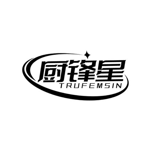 厨锋星TRUFEMSIN