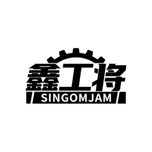 鑫工将SINGOMJAM