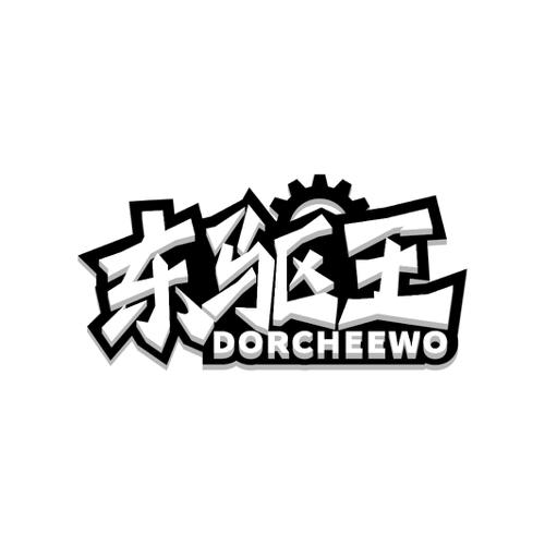 东驱王DORCHEEWO